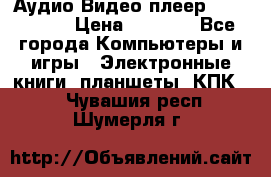 Аудио Видео плеер Archos 705 › Цена ­ 3 000 - Все города Компьютеры и игры » Электронные книги, планшеты, КПК   . Чувашия респ.,Шумерля г.